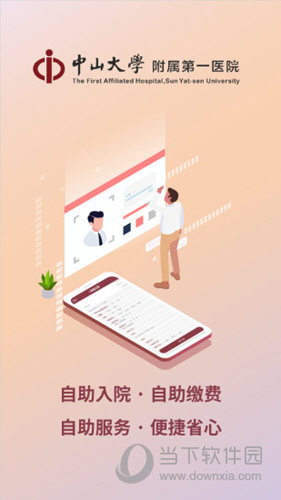 中山一院APP下载