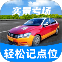 驾考记点宝官网版