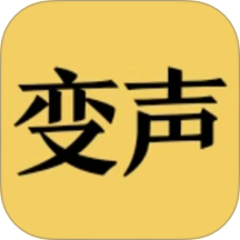 变声器男声变女声最新版