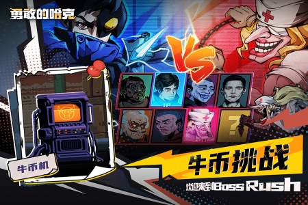 勇敢的哈克手机免费完整版