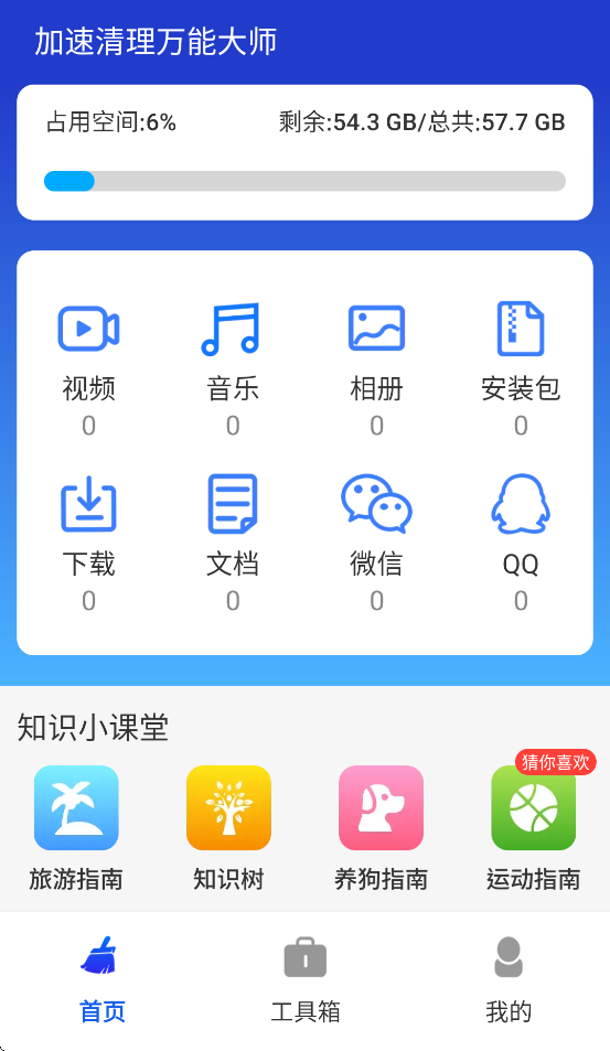 加速清理万能大师app