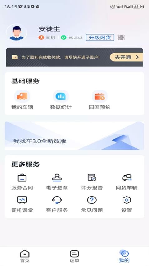 我找车司机免费版