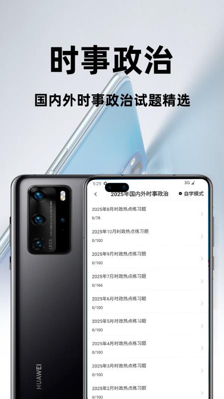 时事政治百分题库软件