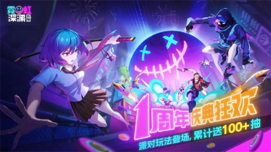 霓虹深渊无限手游国际服