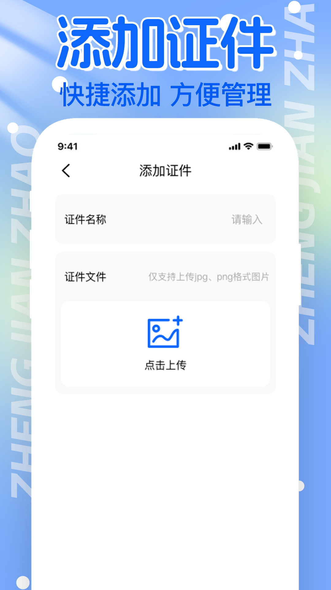 电子证件帮手-证件助手