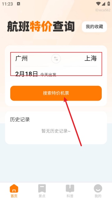 航班特价查询app