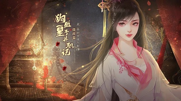 狗血皇子升职记摄政篇完结版 安卓版v5.22