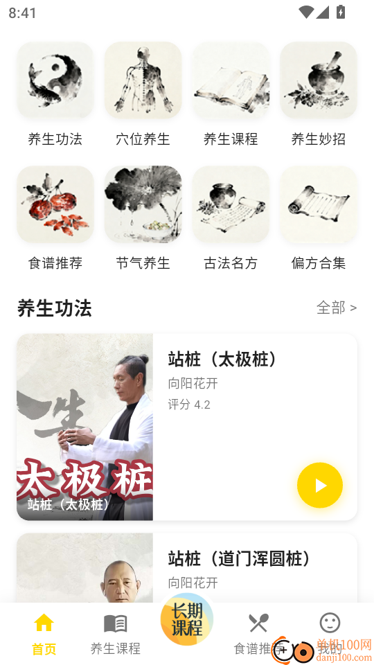 养生大全免费版