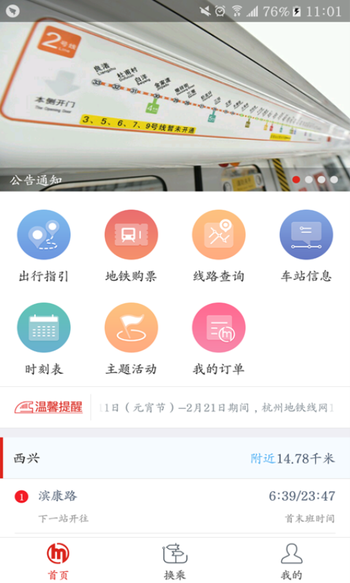 乘坐杭州地铁扫码APP