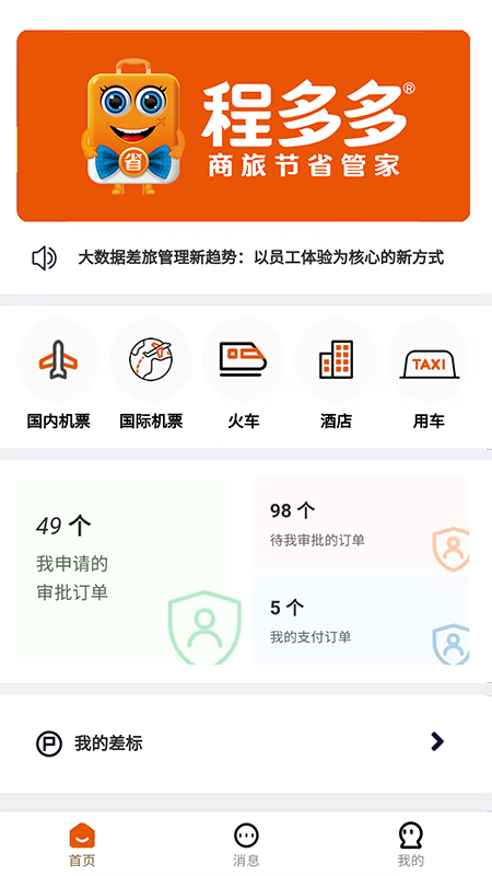 程多多商旅app v15.084 安卓版