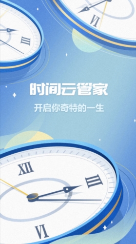 时间记录APP宣传图