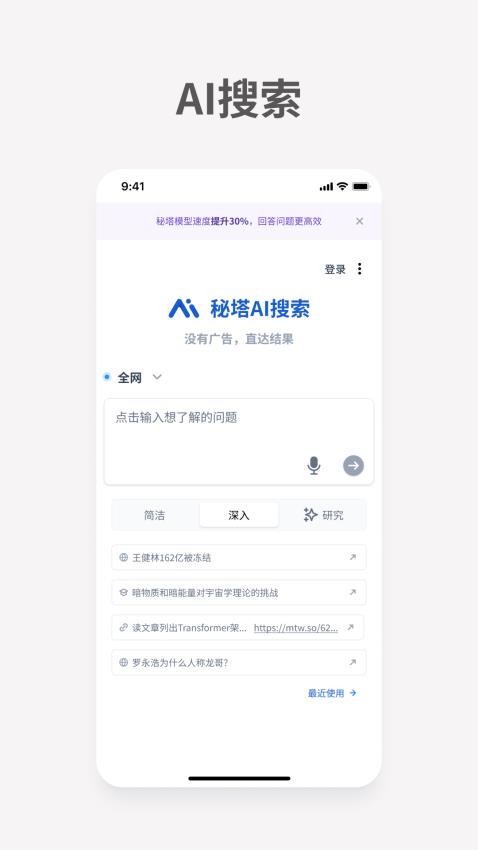 秘塔AI搜索app免费版
