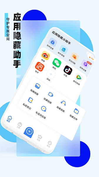 应用隐藏助手app
