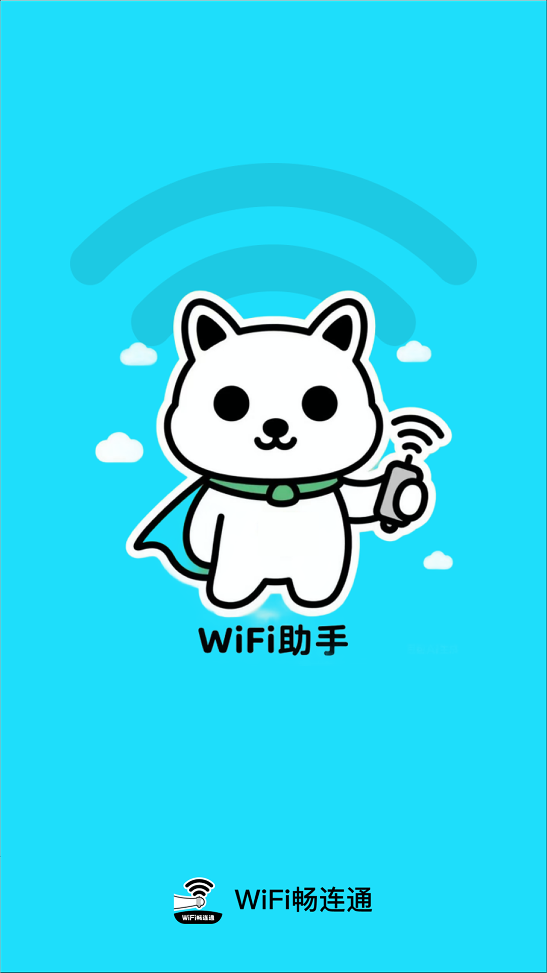 WiFi畅连通app