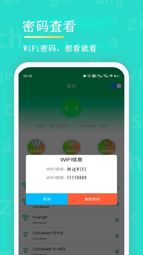 WiFi查看密码软件