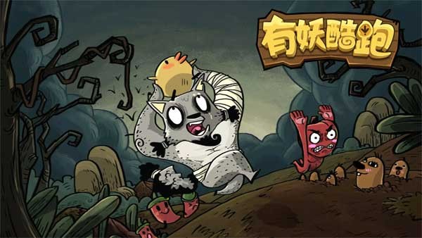 有妖酷跑(YoYao Runner) 安卓版v13