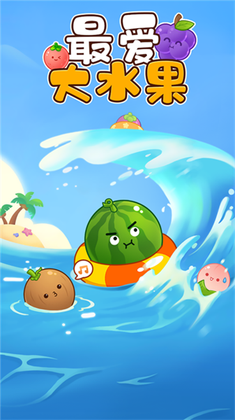 最爱大水果赚钱游戏 免费版v1.1.0