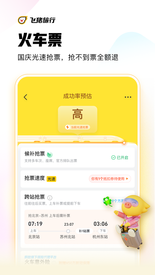 飞猪旅行app