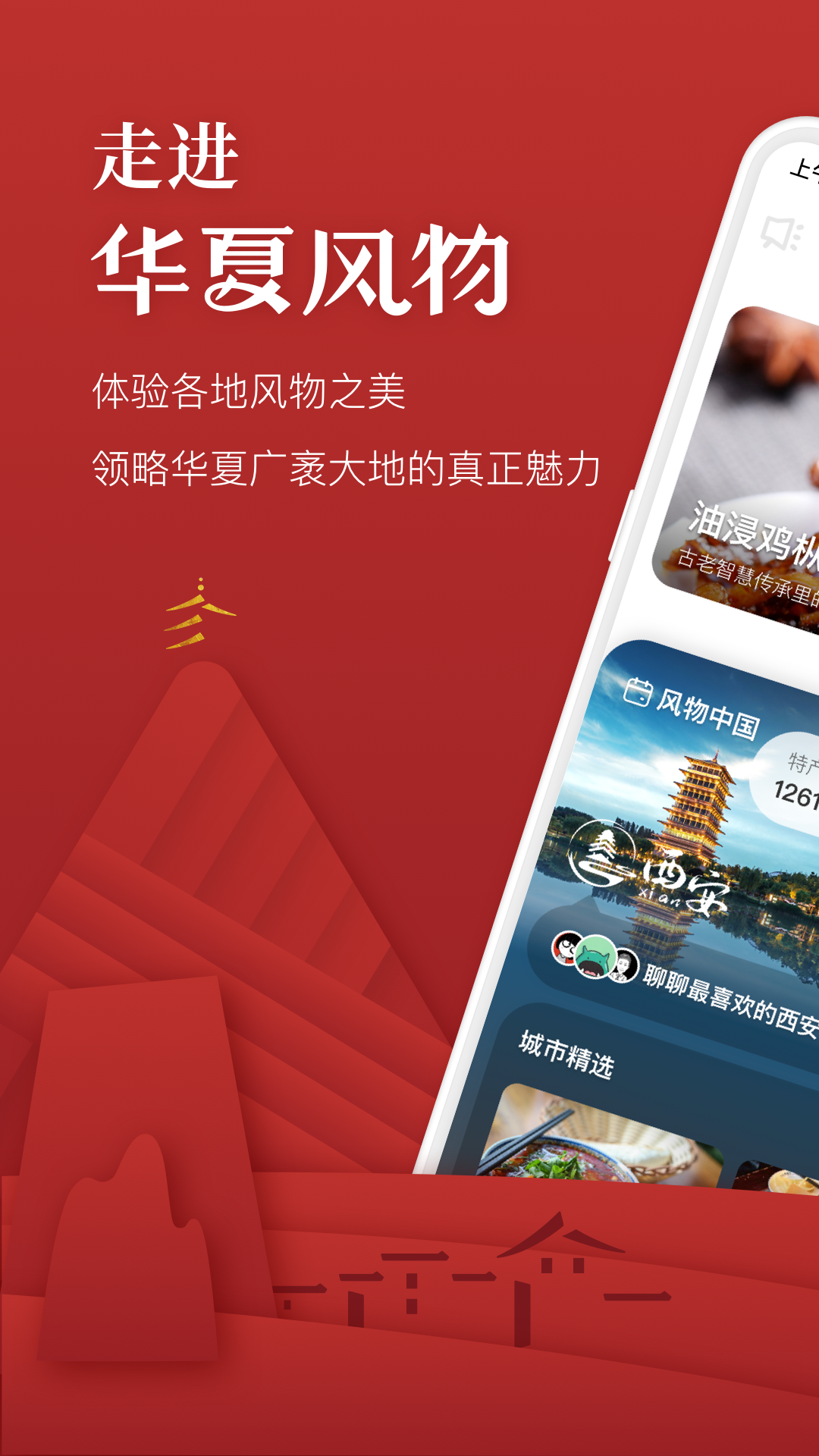 华夏风物app五莲新版