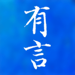 有言app