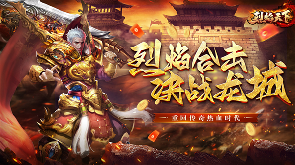 烈焰天下正版 官服v1.0.4