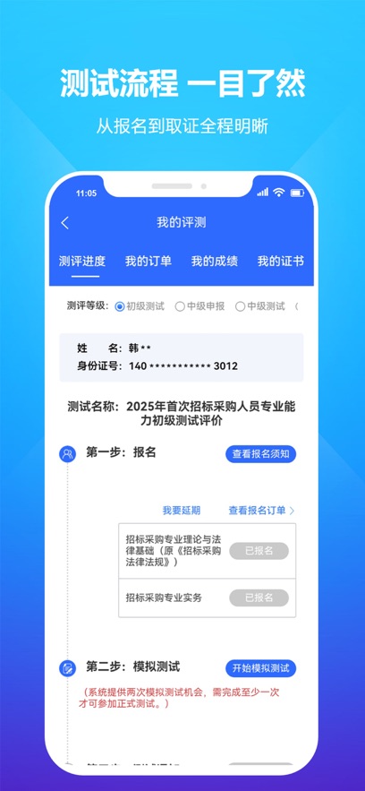 招采人员评价APP安卓版