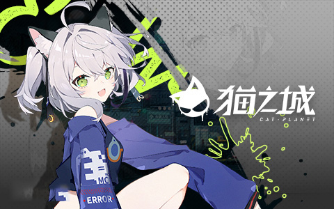 猫之城手游