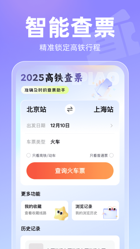 2025高铁查票app