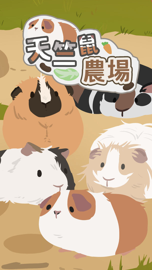 天竺鼠農場 安卓版v0.1.38
