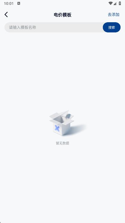 如何添加电价模板配图2