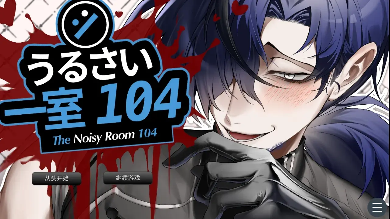 吵闹的104号房间