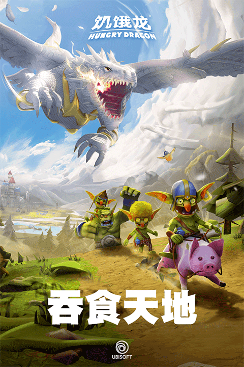 饥饿龙 中文版v5.7