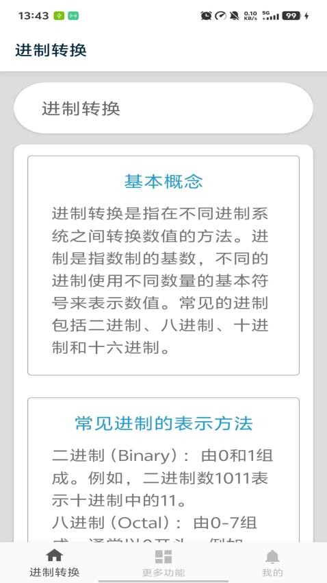 万能进制转换器手机版(十六进制转换器)