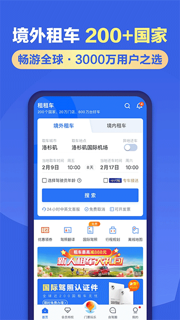 租租车手机客户端 v5.4.251217 安卓官方版