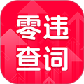 零违查词 v1.0.0 安卓版