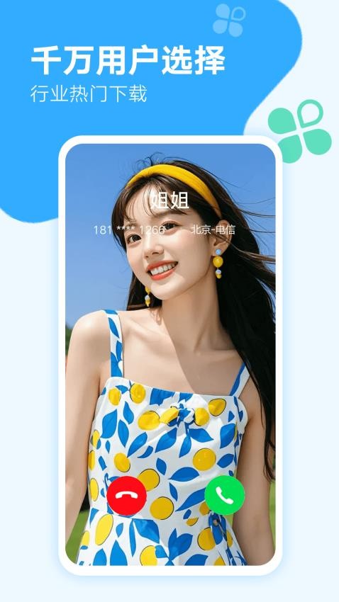 来电秀秀官方版