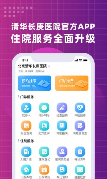 北京清华长庚医院官方APP