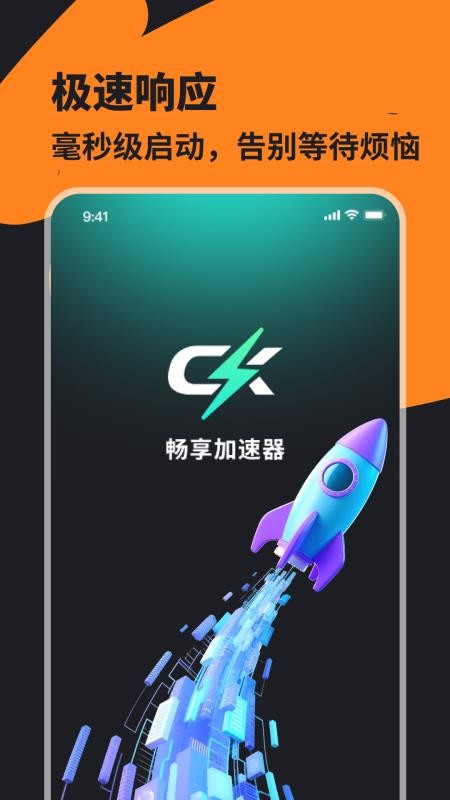 畅享加速器最新版