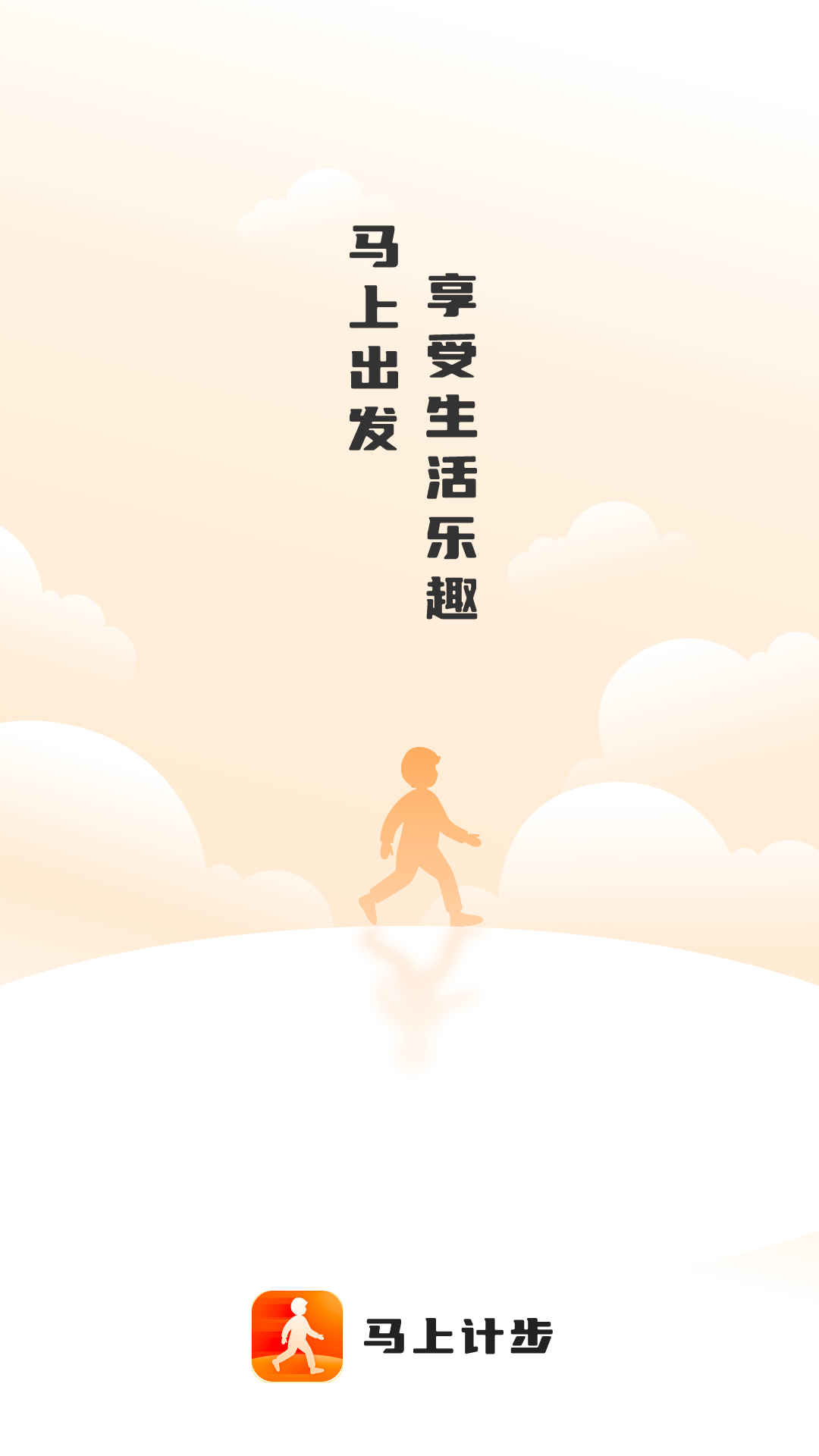 马上计步app