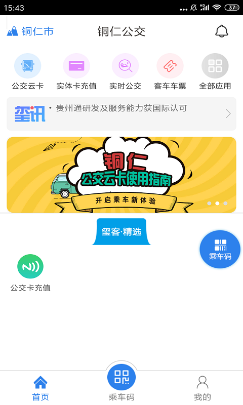 铜仁公交app下载安装