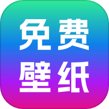 免费壁纸秀官方版