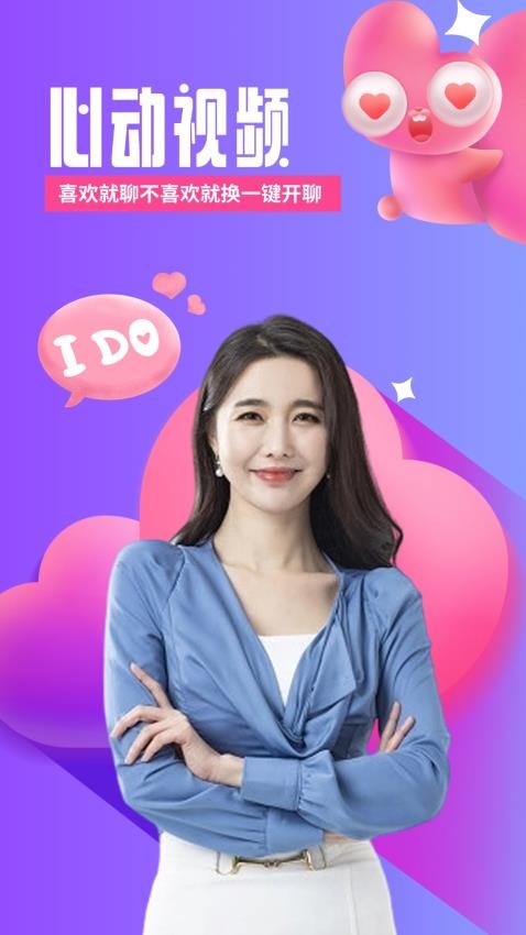 芯动视频聊天app