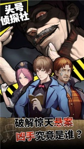 头号侦探社手机版