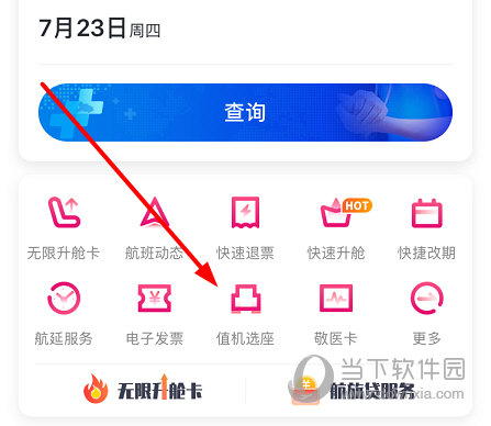 点击“值机选座”