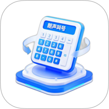 朗声叫号最新版