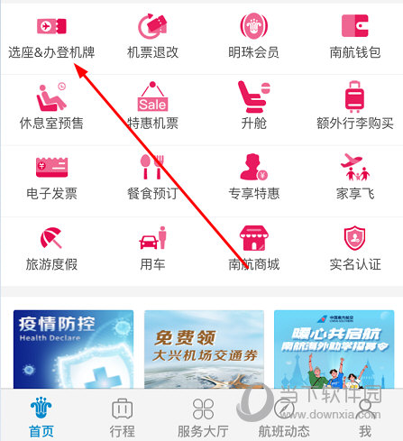 南方航空APP找到“选座&办登机牌”功能