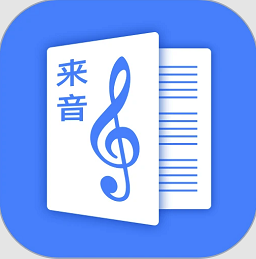 来音制谱手机版