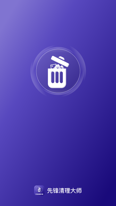 先锋清理大师app