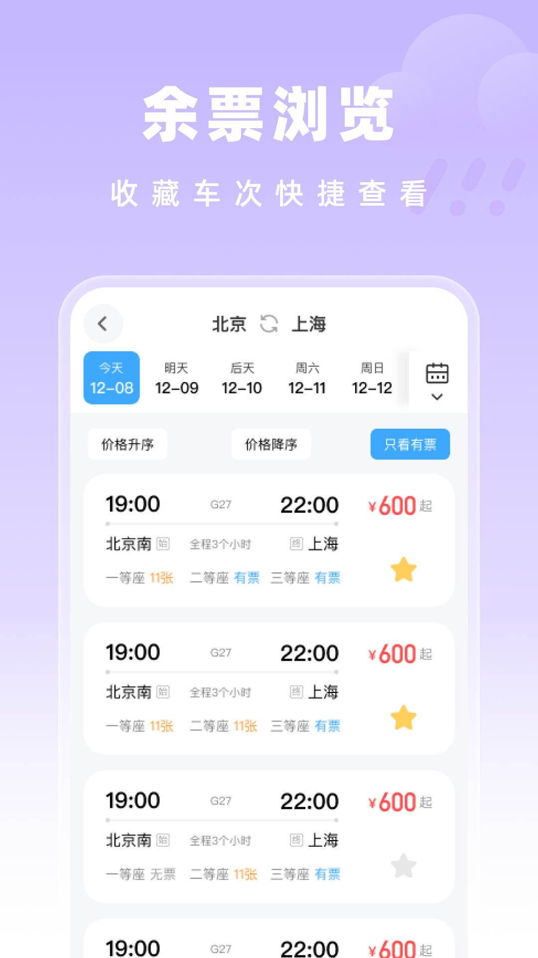 高铁特惠搜app