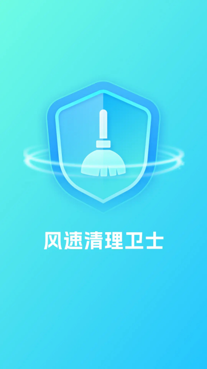 风速清理卫士软件